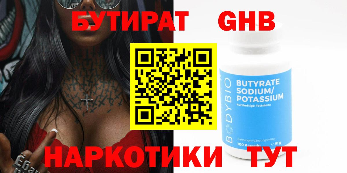 БУТИРАТ 99% Заринск