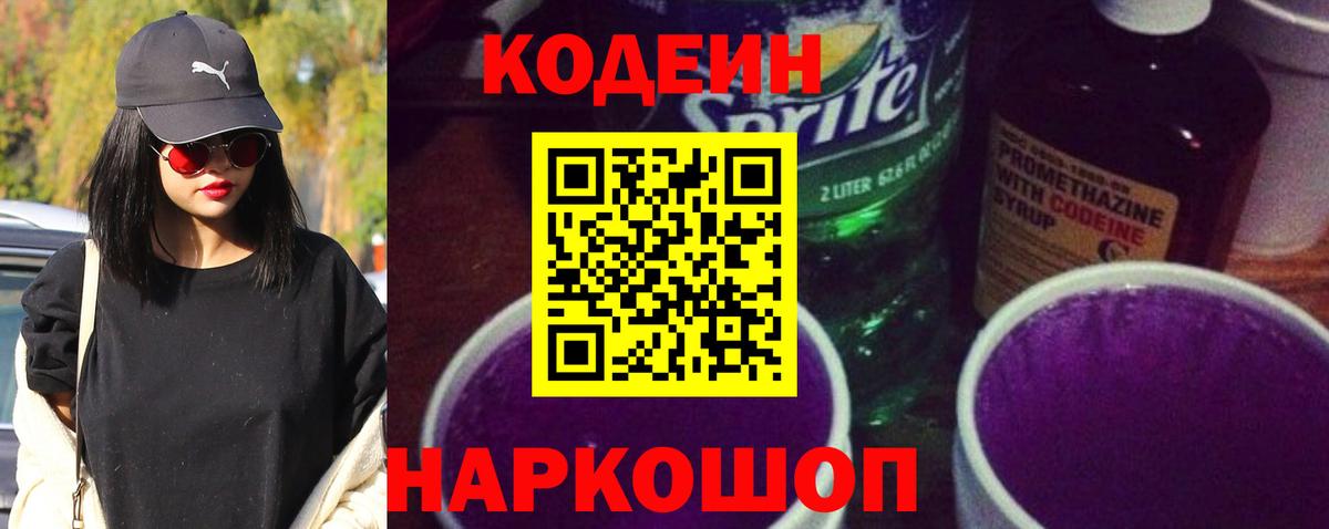 Кодеиновый сироп Lean напиток Lean (лин)  Вход с VPN  Заринск  Codein Purple Drank 